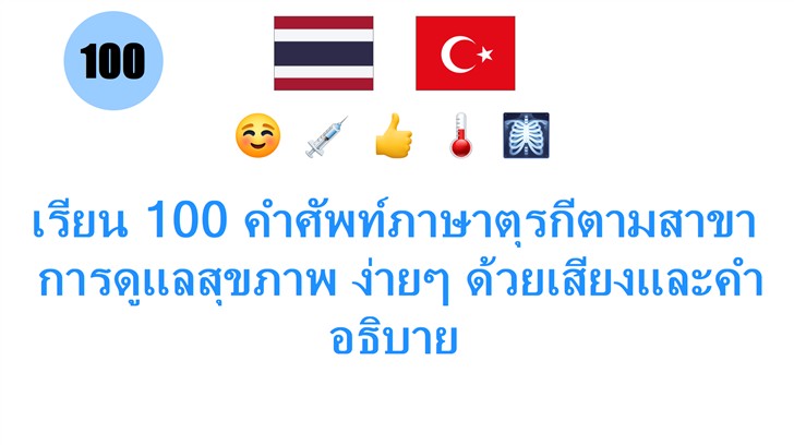 เรียน 100 คำศัพท์ภาษาตุรกีตามสาขา: การดูแลสุขภาพ ง่ายๆ ด้วยเสียงและคำอธิบาย